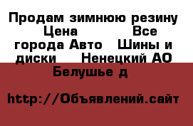 Продам зимнюю резину. › Цена ­ 9 500 - Все города Авто » Шины и диски   . Ненецкий АО,Белушье д.